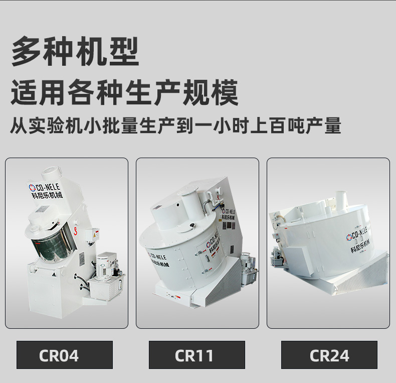 科尼樂傾斜式混合造粒機 科尼樂傾斜式混合造粒機