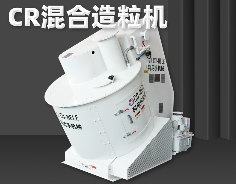 科尼樂傾斜式混合造粒機 科尼樂傾斜式混合造粒機