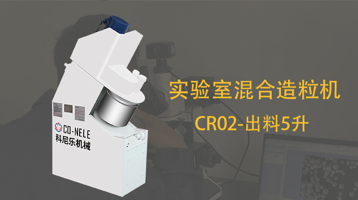 冶金粉末行業(yè)實(shí)驗(yàn)室強(qiáng)力混合造粒機(jī) 冶金粉末行業(yè)實(shí)驗(yàn)室強(qiáng)力混合造粒機(jī)